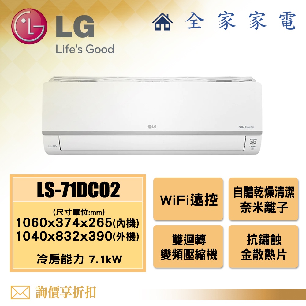 【全家家電】LG 冷氣/空調 LSU71DCO2 + LSN71DCO2【問享折扣】旗艦單冷(10~12坪適用)