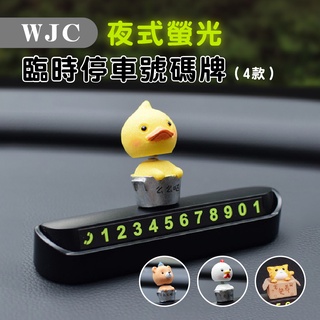 臺灣現貨 卡通臨時停車電話號碼牌 搖擺可愛汽車車載擺件 車牌 磁吸數字個性創意/夜光