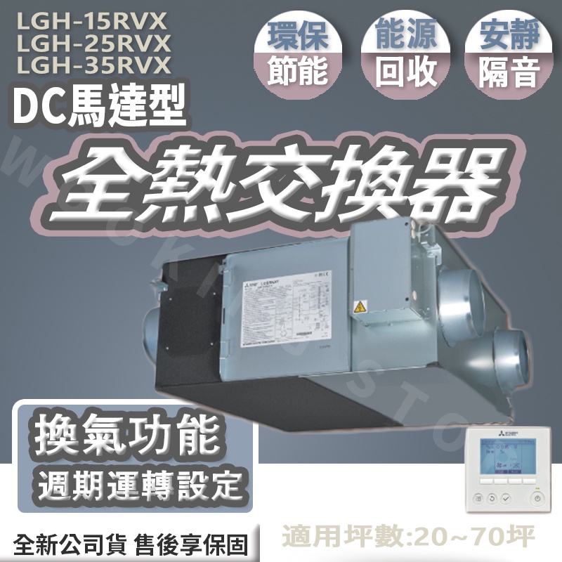 ◍有間百貨◍｜免運熱門促銷✨三菱 全熱交換器(DC馬達型) LGH-15RVX LGH-25RVX LGH-35RVX