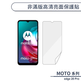 MOTO edge 20 Pro 非滿版高清亮面保護貼 保護膜 螢幕貼 螢幕保護貼 軟膜 不碎邊