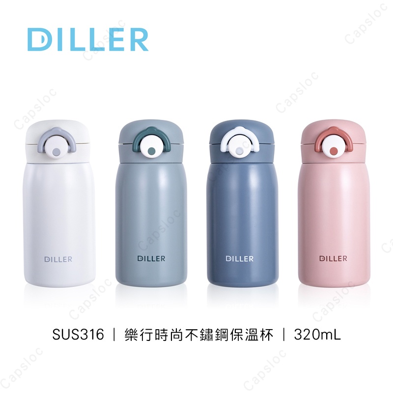 DILLER 樂行時尚不鏽鋼保溫杯 316不鏽鋼 320mL 保溫瓶 隨行杯 直飲保溫杯 保溫水壺 迪樂貝爾 成人水杯