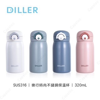 DILLER 樂行時尚不鏽鋼保溫杯 316不鏽鋼 320mL 保溫瓶 隨行杯 直飲保溫杯 保溫水壺 迪樂貝爾 成人水杯