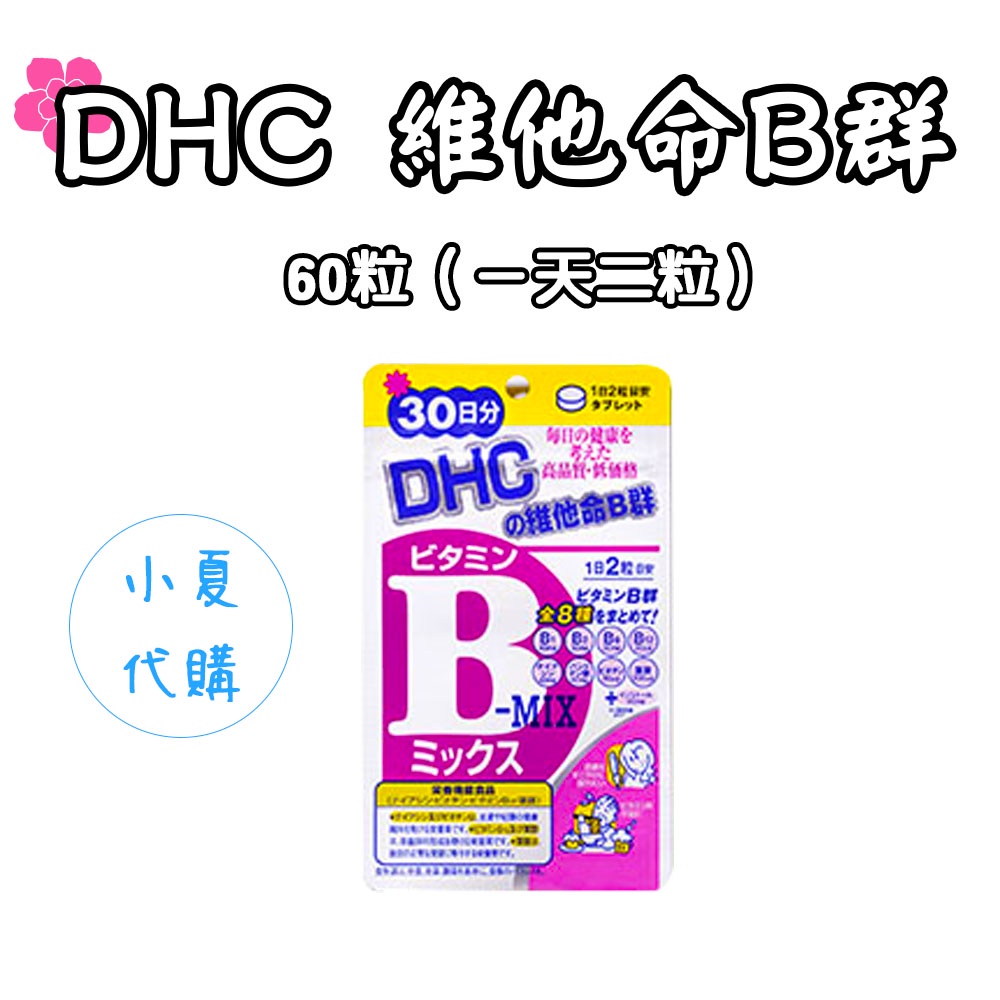 日本 DHC 維他命B群 60日份120粒 / 30日 30粒 多種營養素 維生素 原裝 葉酸 生物素