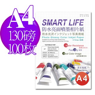 相片紙 日本進口紙材 Smart-Life 防水亮面噴墨相片紙 A4 130磅 100張