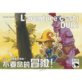 【浣熊子桌遊】 (贈厚牌套) L'Aventure C'est Dur 不要命的冒險 繁體中文版 正版
