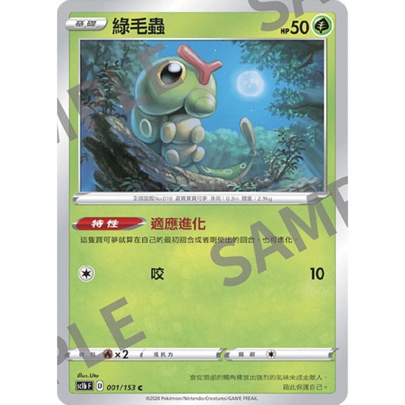 🐑 寶可夢卡牌 PTCG - 綠毛蟲 SC1b 001/153 C