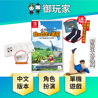 【御玩家】Switch 蠟筆小新 我和博士的暑假 不會結束的七日之旅 中文版 小新 我與博士的暑假 4/30