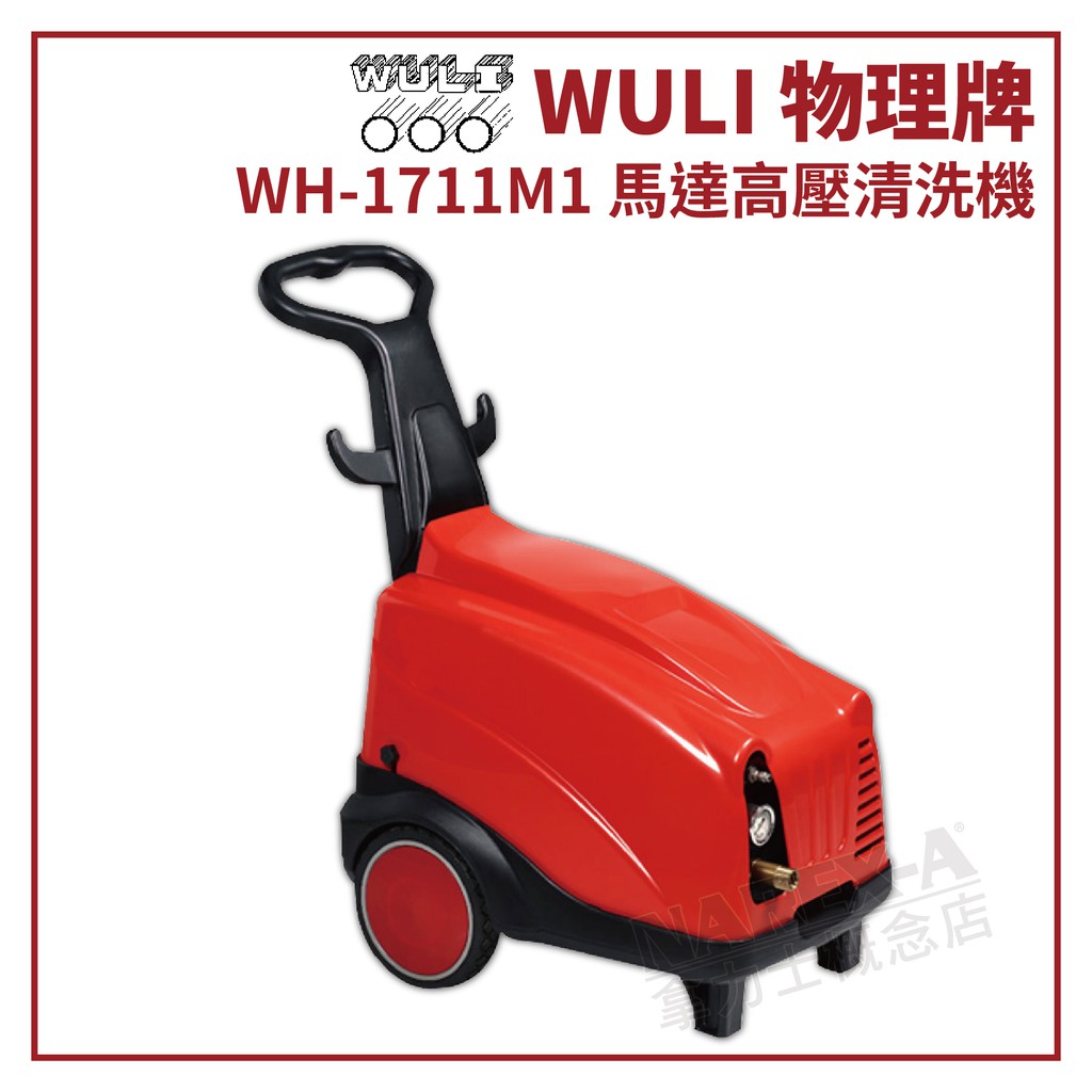 【拿力士概念店】WULI 物理牌  WH-1711M1 高壓洗淨機 / 高壓清洗機 / 洗車機 (含稅附發票 原廠保固)