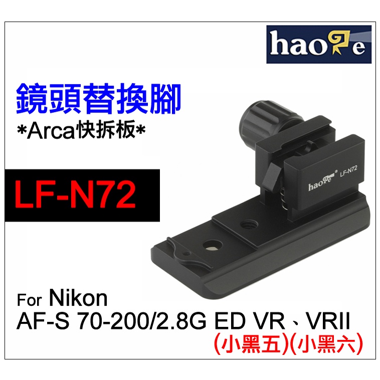 ＠佳鑫相機＠（全新）Haoge號歌LF-N72鏡頭替換腳(快拆板)Nikon 70-200/2.8G VR小黑五 小黑六