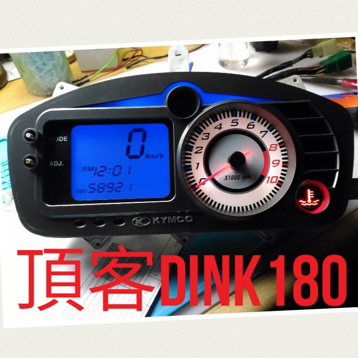 頂客/DINK180儀表/碼表 淡化/按鈕失效/燈光不亮 維修