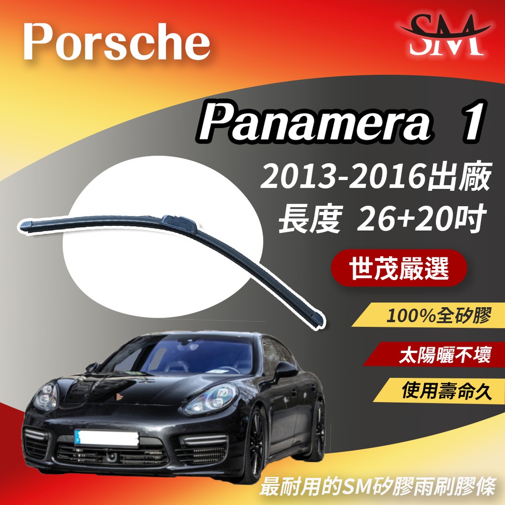 世茂嚴選 SM 矽膠 雨刷膠條 Porsche Panamera 1 代 970 2013後 包覆軟骨 小b26+20吋