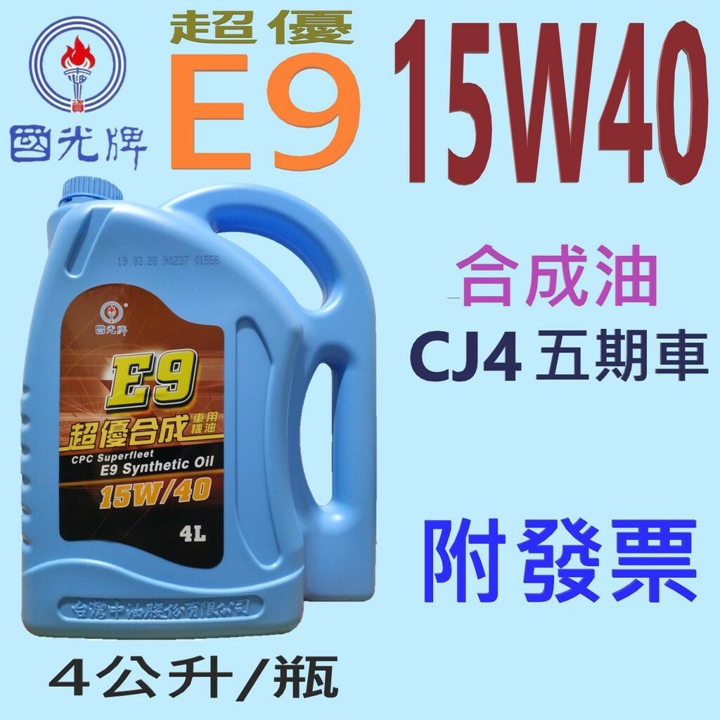 ✨中油 CPC 國光牌✨E9 15W40⛽️4公升【附發票，可自取】合成油、機油、五期車、混油💧賣油