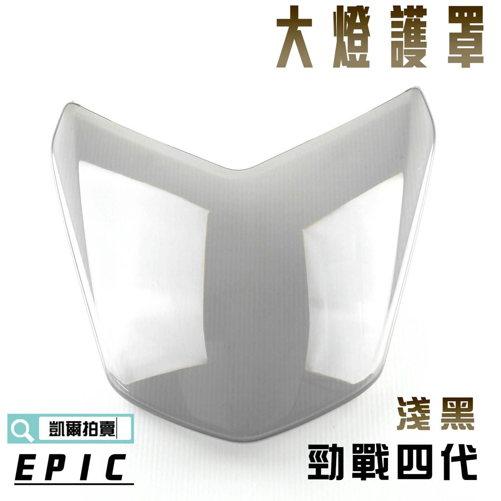 EPIC |  淺黑 大燈貼片 大燈護片 大燈罩 燈殼 貼片 附背膠 適用於 勁戰四代 四代戰 四代目 4代 附發票