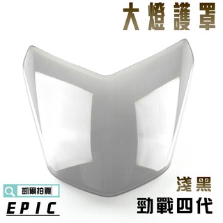 EPIC | 淺黑 大燈貼片 大燈護片 大燈罩 燈殼 貼片 附背膠 適用於 勁戰四代 四代戰 四代目 4代 附發票