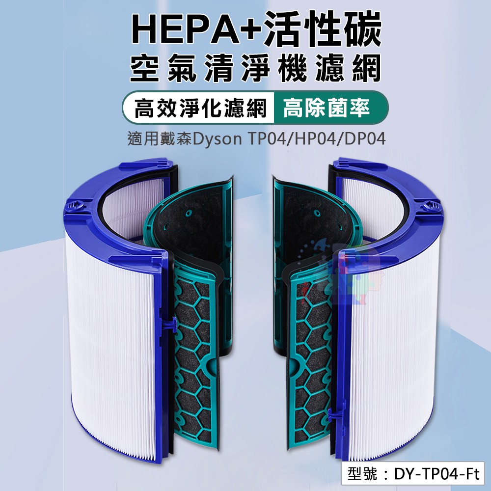 【副廠 Dyson 戴森】HEPA+活性碳空氣清淨機濾網 TP04 HP04 DP04 濾網 濾芯 DY-TP04-Ft
