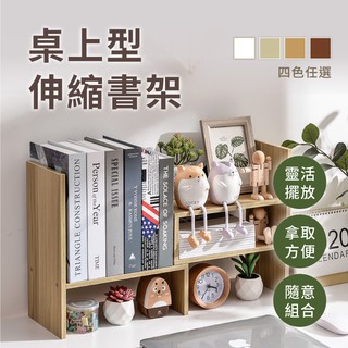 【慢慢家居】高質感簡約伸縮書架 / 桌上架 / 收納架 臺灣現貨