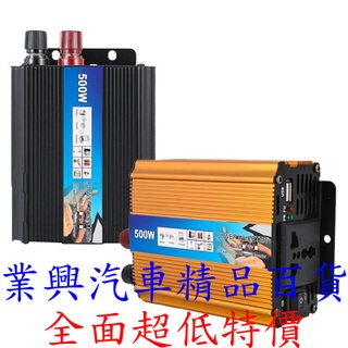 CARMAER 500w 12v轉110v 變壓器 車用直流電轉家用交流電 電源轉換器(1UF3-12) 【業興汽車】