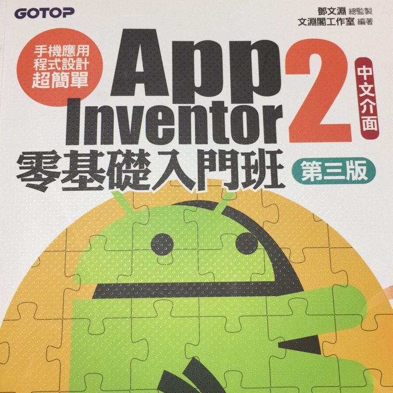 App inventor 2 中文介面 第三版