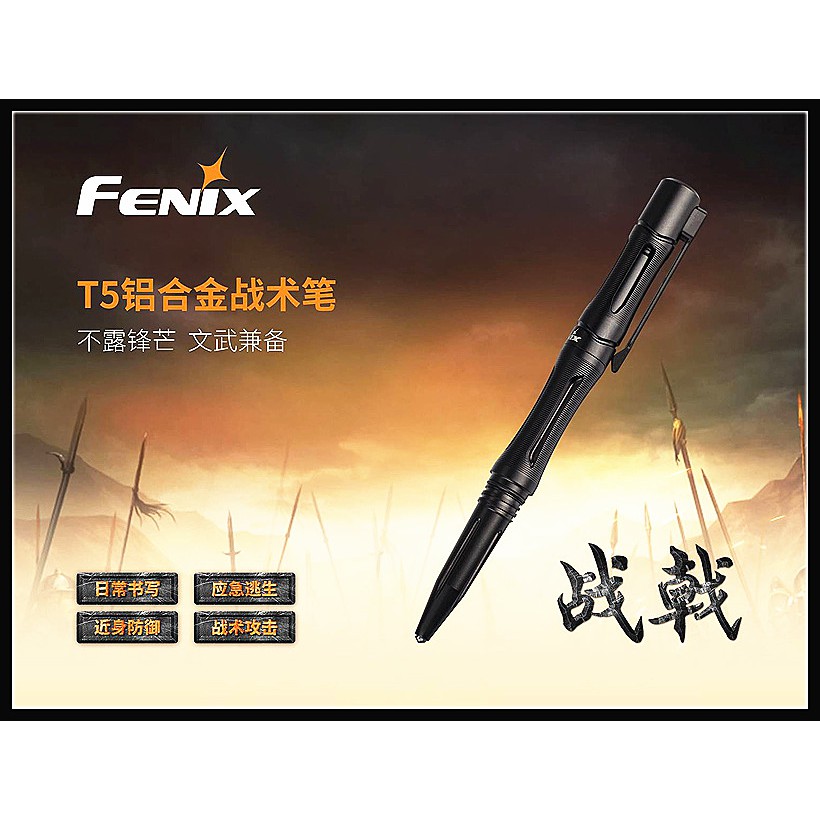 【原型軍品】全新 II FENIX T5 鋁合金 戰術筆