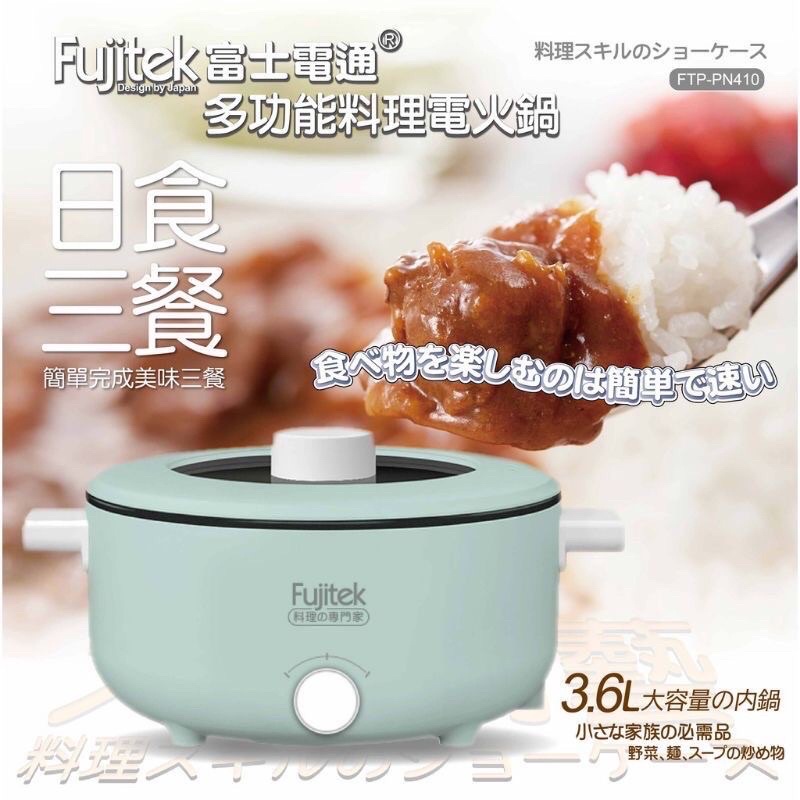 現貨 限時 限量 優惠 Fujitek富士電通 3.6L多功能料理電火鍋 全新品（超取一次限購一台）