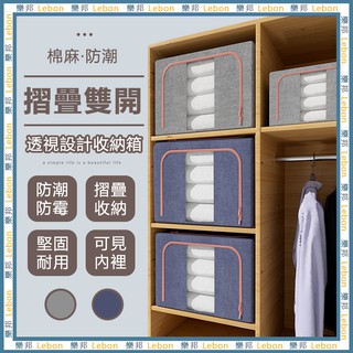 升級版棉麻衣服收納箱- 棉被 衣物 收納 透視 可折疊 置物箱 雙開門 衣櫃 收納盒 收納箱 棉被收納箱