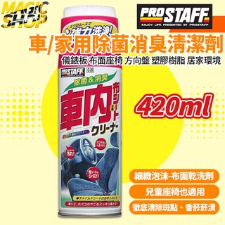 PROSTAFF 車用/家用除菌除臭清潔劑 👑魔法小屋👑 布面乾洗劑 420ml 座椅 車內裝 地毯 居家環境 C-29