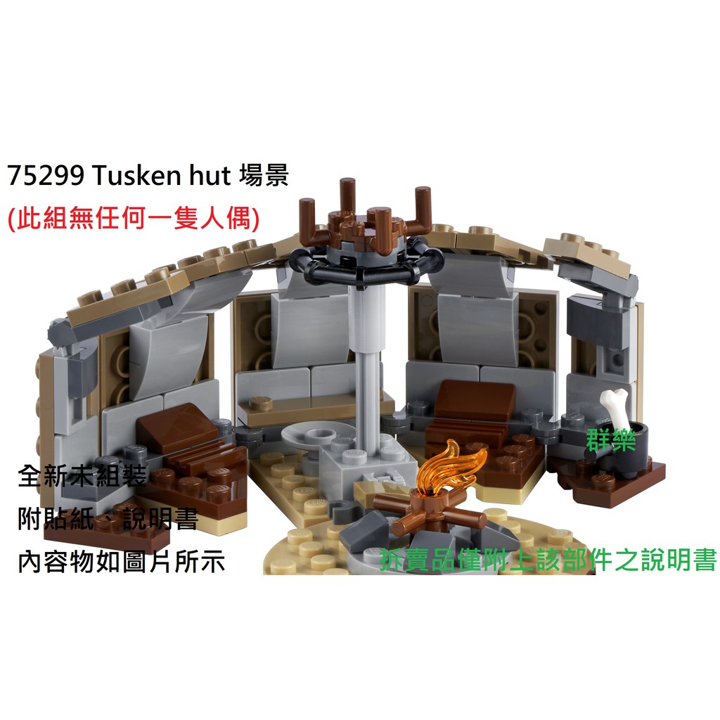 【群樂】LEGO 75299 拆賣 Tusken hut 場景 現貨不用等