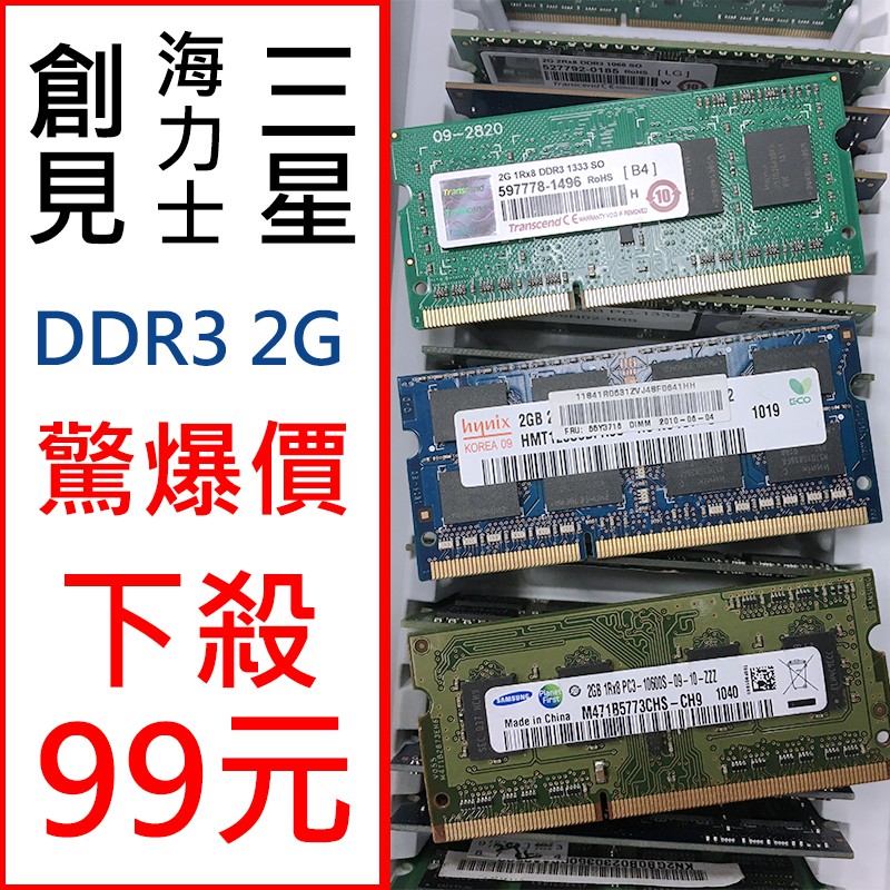 【板橋 珊兒3C】出清/隨機出貨/二手良品/筆記型電腦記憶體/筆電/DDR3 2G /三星 海力士 創見
