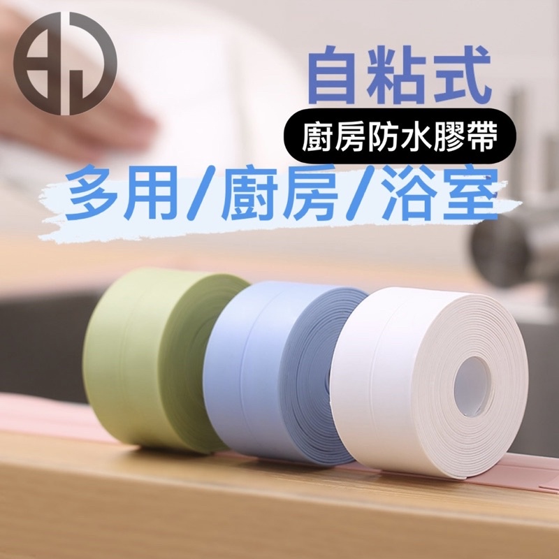 Bj商城 台灣現貨 Pvc廚房防水防霉膠帶廚衛自黏接縫密條浴室馬桶縫隙牆角貼環保材質防潮防霉簡單使用無膠痕