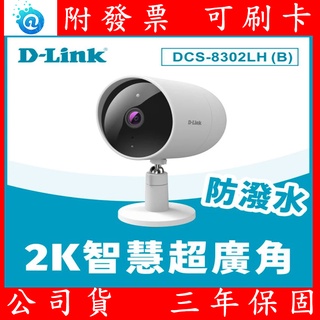 附發票全新 公司貨 D-Link友訊 DCS-8302LH(B) 2K 超廣角 無線 網路攝影機 防潑水 NVR 監視器