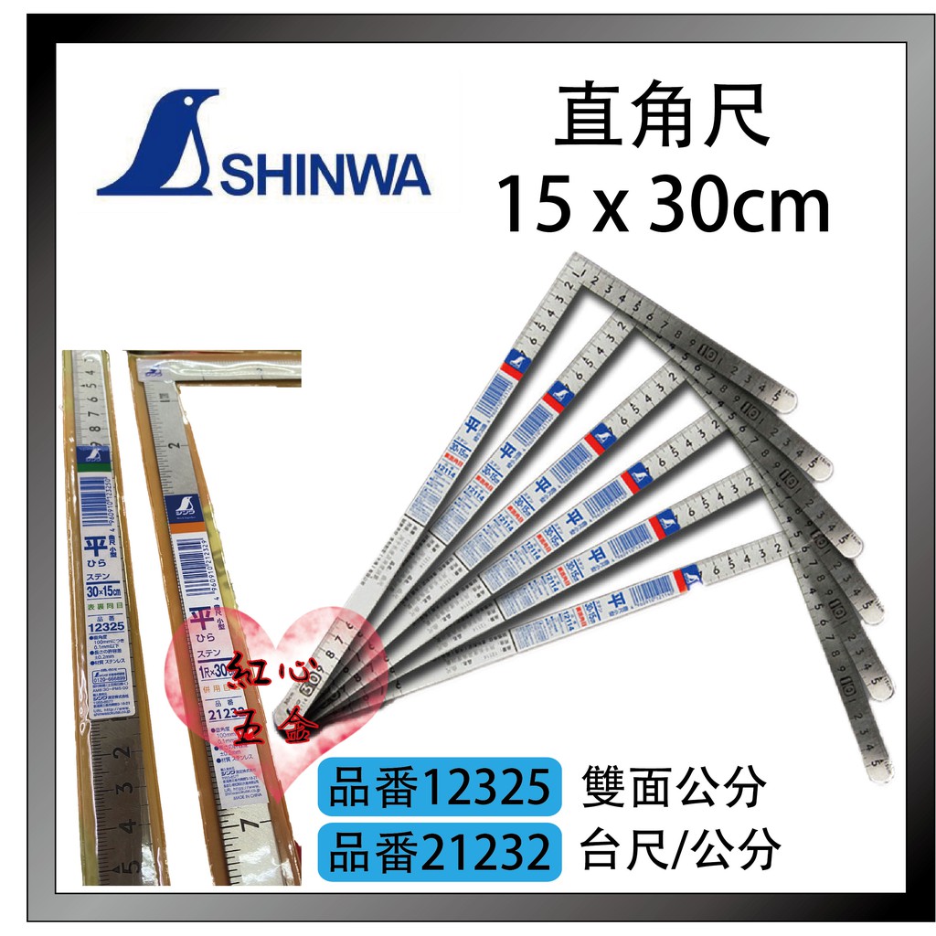 【紅心】日本鶴龜SHINWA 企鵝牌 雙面小型 公分 曲尺 角尺30＊15cm 品番12325、21232