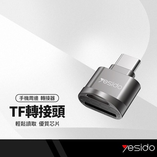 yesido GS19轉接頭 Type-C轉TF卡 讀卡器 即插即用 免安裝 手機 平板 筆電 轉接器 附掛繩
