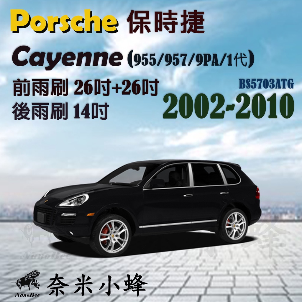 【奈米小蜂】PORSCHE 凱燕 Cayenne 2002-2010(957/955)雨刷 後雨刷 矽膠雨刷 軟骨雨刷