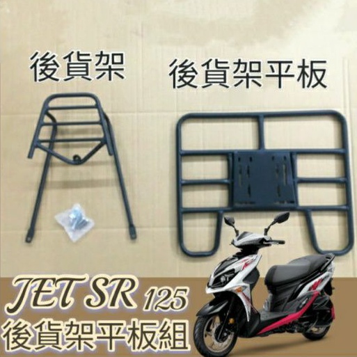 💥可快拆 可伸縮💥 三陽 JET SR 125 貨架 JETSR 後貨架 機車貨架 外送架 機車外送架 快拆平板 漢堡架