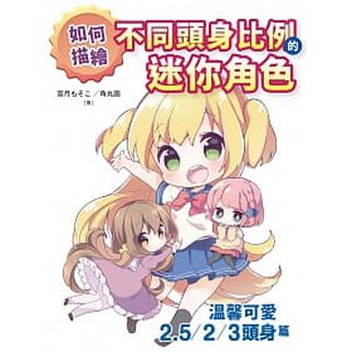 [北星~書本熊]如何描繪不同頭身比例的迷你角色：溫馨可愛2.5／2／3頭身篇：9789866399879<書本熊書屋>