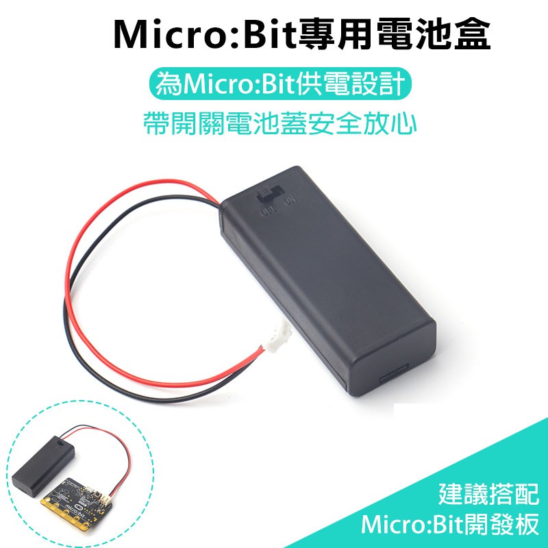 【飆機器人】Micro:bit 電池盒