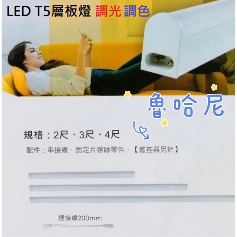 LED 調光調色 T5層板燈 2尺/3尺/4尺 不斷光 免燈座 白光 黃光 自然光(遙控器另計)