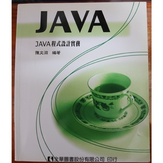 JAVA程式設計實務 初版一刷 陳文淵 編著 全華 程式語言 程式設計