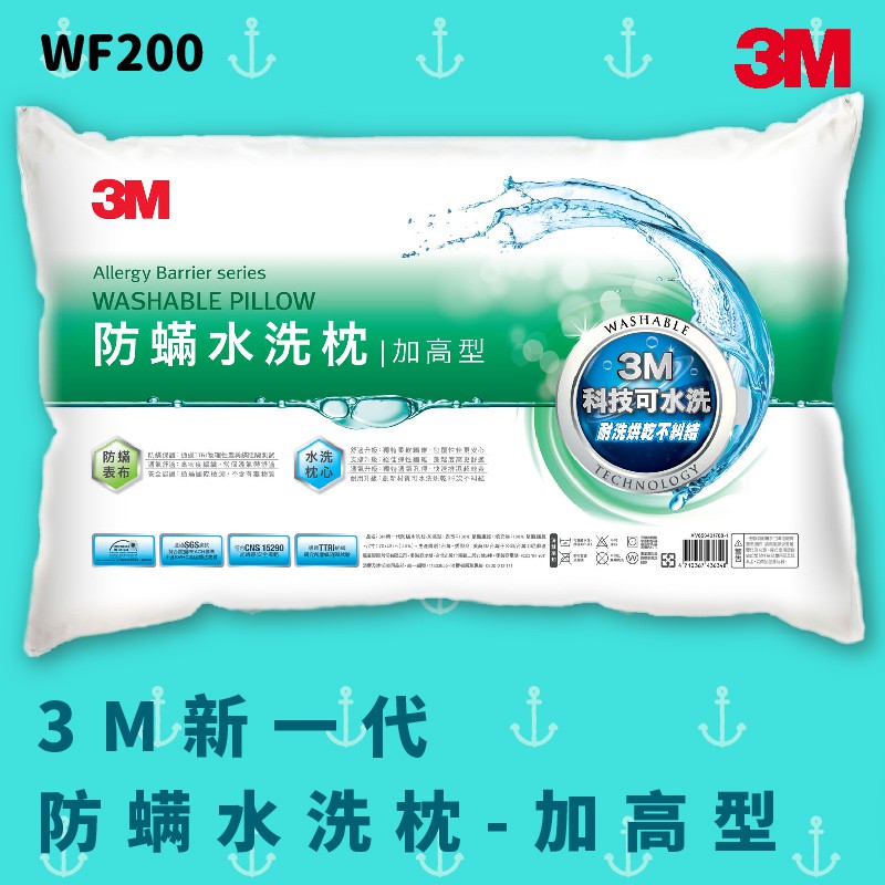 【3M】新一代防螨水洗枕–加高型 防塵螨 台灣製造 高支撐 舒適 奈米防汙 可水洗 透氣 耐用 枕頭 WF200