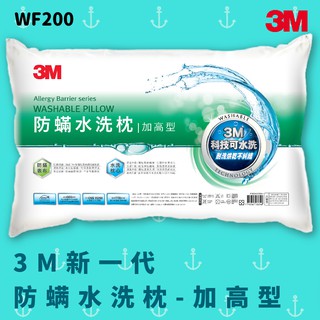 【3M】新一代防蟎水洗枕–加高型 防塵蟎 臺灣製造 高支撐 舒適 奈米防汙 可水洗 透氣 耐用 枕頭 WF200