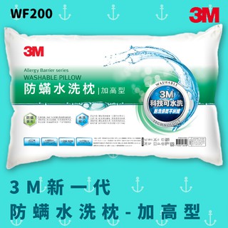 【超耐水洗】3M WF200 防螨水洗枕 - 加高型 防螨 透氣 耐用 舒適 奈米防汙 可水洗 寢具 睡眠用具 柔軟