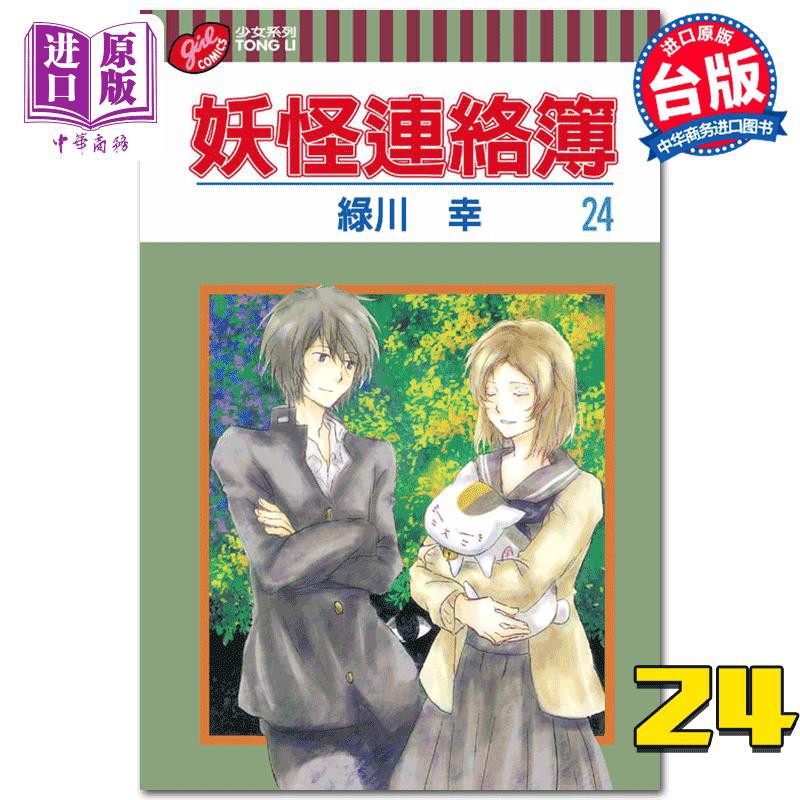 漫畫妖怪聯絡簿 夏目友人帳24 綠川幸臺版漫畫書 新品 下殺 蝦皮購物