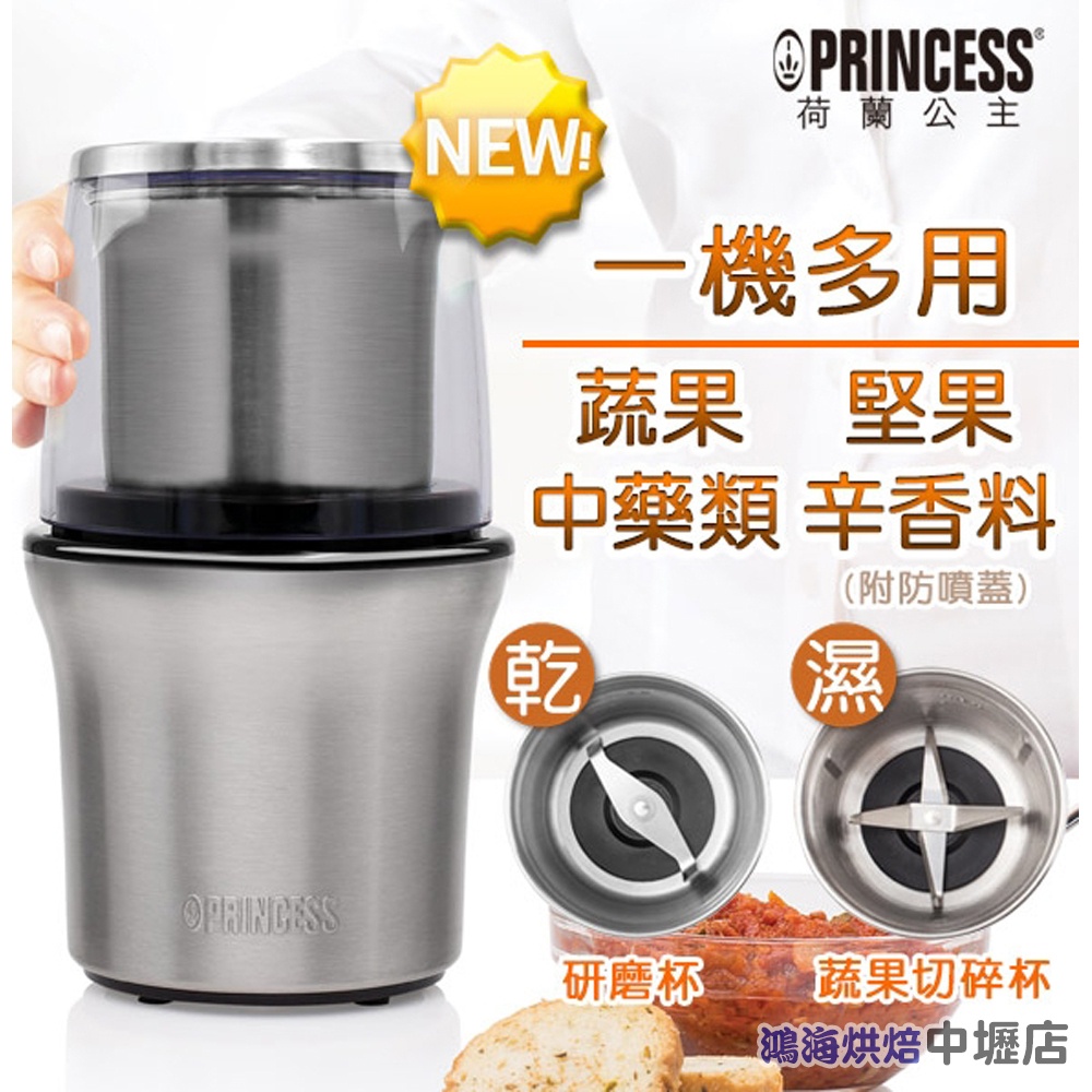 【柚子烘焙材料】荷蘭公主 PRINCESS 不鏽鋼乾溼兩用研磨機 不鏽鋼乾溼研磨機 不鏽鋼乾濕兩用 磨豆機磨粉機磨咖啡