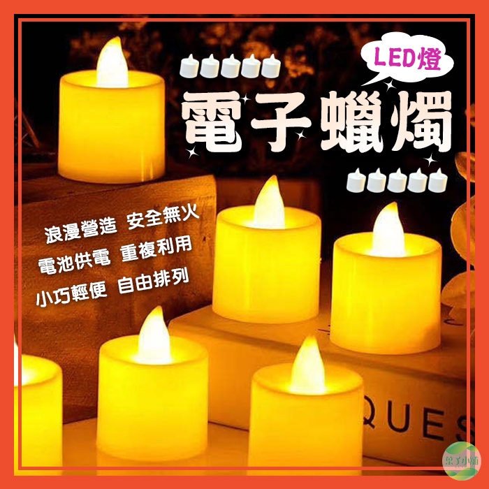 🔥熱銷特賣🔥電子蠟燭 LED燈 小夜燈 電子蠟燭燈 仿真蠟燭 求婚 告白 情人節 聖誕節 排字蠟燭 裝飾燈 無煙蠟燭