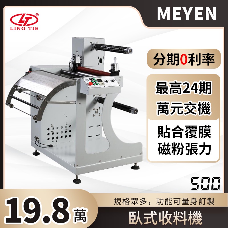 【MEYEN】LING TIE 菱鐵 全自動收料機 收卷機 下料機 印刷收料機 捲材收料機