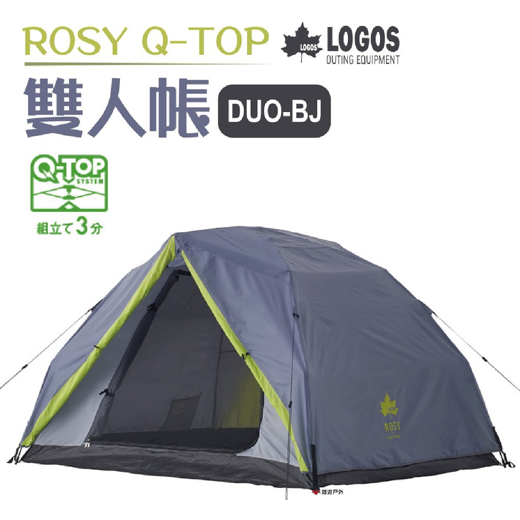日本LOGOS ROSY Q-TOP 雙人帳 DUO-BJ LG71805564 居家 露營 登山 悠遊戶外 廠商直送