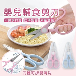 台灣現貨 寶寶食物剪刀 不鏽鋼食物剪 食物剪刀 食物剪 幼兒食物剪刀 兒童食物剪 嬰兒食物剪 2種顏色