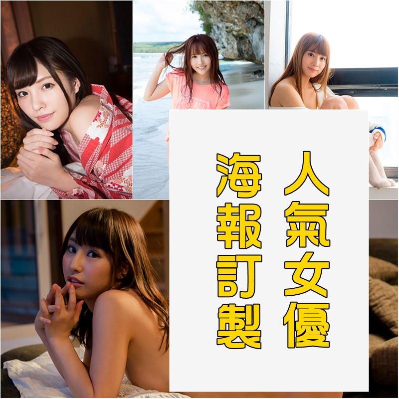 三上悠亞橋本有菜初川南櫻空桃桃乃木香奈彩美旬果相澤南高橋翔子園田美櫻本庄鈴av女優海報a3客製