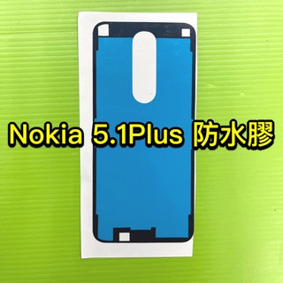 Nokia 5.1Plus 背蓋膠 背膠 防水膠 電池蓋膠