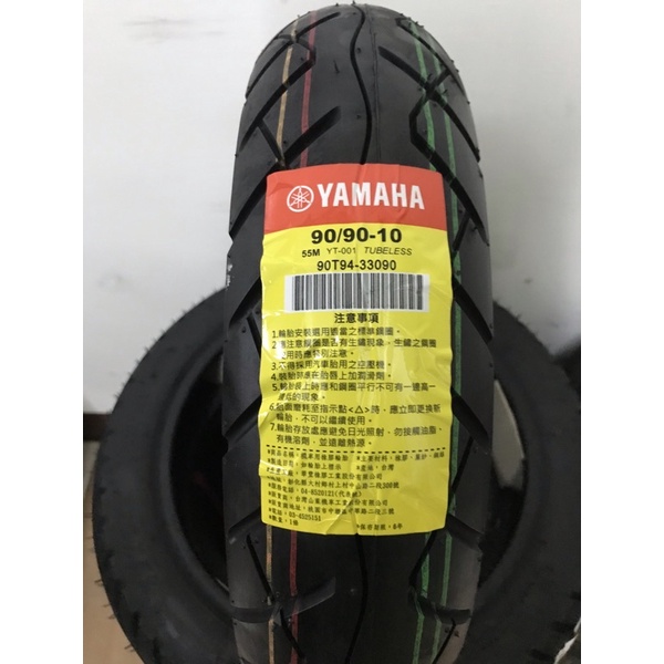 《少年家》山葉 YAMAHA 原廠 輪胎 耐磨 好騎 909010 90/90-10